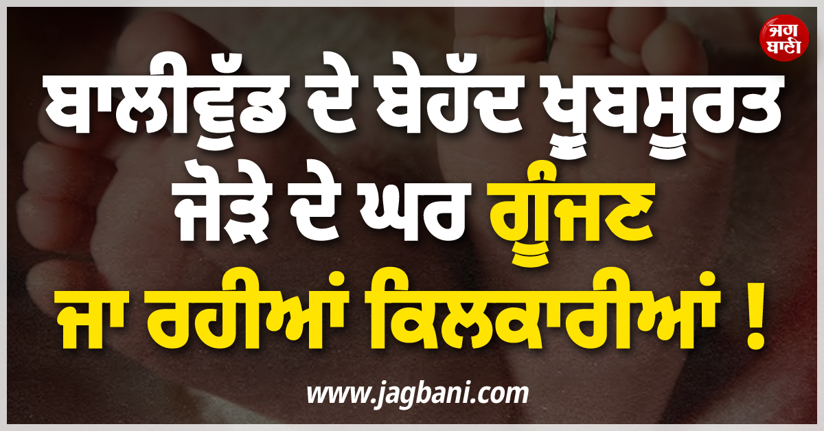 ਬਾਲੀਵੁੱਡ ਦੇ ਬੇਹੱਦ ਖ਼ੂਬਸੂਰਤ ਜੋੜੇ ਦੇ ਘਰ ਗੂੰਜਣ ਜਾ ਰਹੀਆਂ ਕਿਲਕਾਰੀਆਂ ! ਖ਼ੁਦ ਪੋਸਟ ਪਾ ਕੇ ਕੀਤਾ Announce