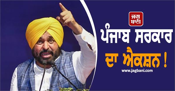 punjab government action