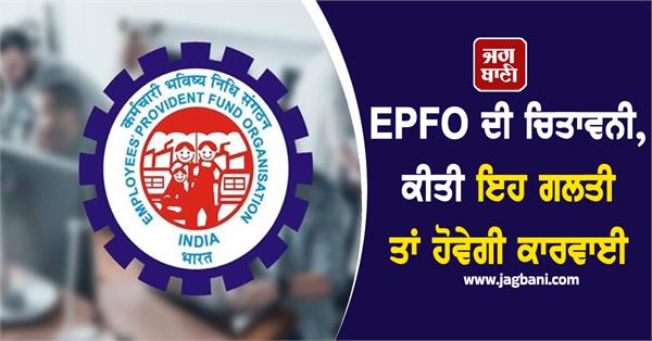 epfo   action will be taken if you make mistake