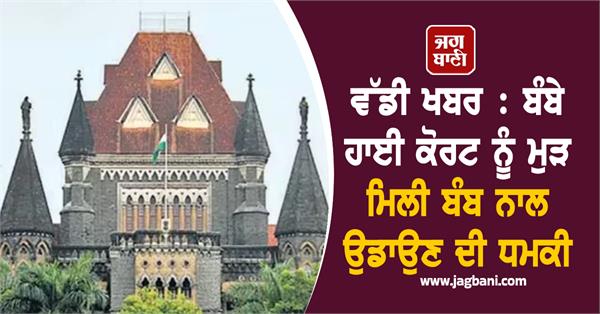 bombay high court receives bomb threat for second time