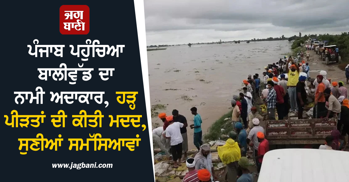 ਪੰਜਾਬ ਪਹੁੰਚਿਆ ਬਾਲੀਵੁੱਡ ਦਾ ਨਾਮੀ ਅਦਾਕਾਰ, ਹੜ੍ਹ ਪੀੜਤਾਂ ਦੀ ਕੀਤੀ ਮਦਦ, ਸੁਣੀਆਂ ਸਮੱਸਿਆਵਾਂ