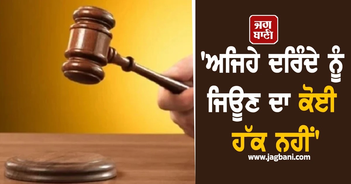 'ਅਜਿਹੇ ਦਰਿੰਦੇ ਨੂੰ ਜਿਊਣ ਦਾ ਕੋਈ ਹੱਕ ਨਹੀਂ', ਭਤੀਜੀ ਨਾਲ ਜਬਰ ਜਨਾਹ ਮਗਰੋਂ ਚਾਚੇ ਨੇ ਕੀਤਾ ਕਤਲ