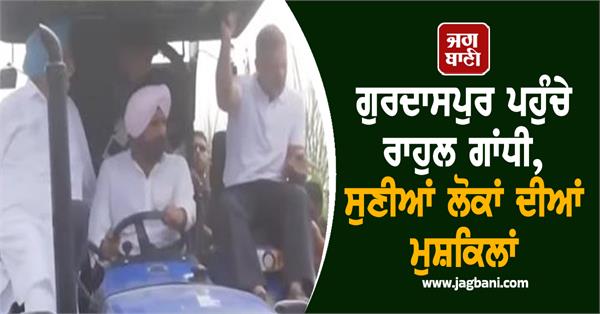 rahul gandhi reached gurdaspur listened to the problems of the people