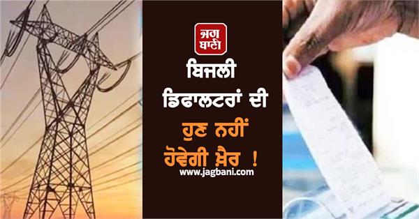 electricity defaulters will not be spared now