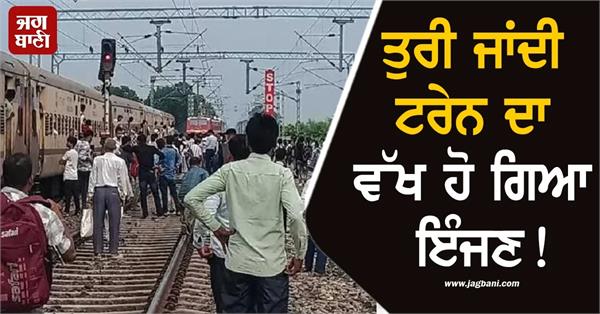 engine detaches from coaches