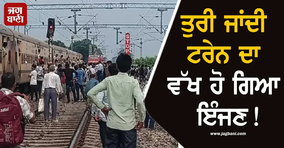 ਤੁਰੀ ਜਾਂਦੀ ਟਰੇਨ ਦਾ ਵੱਖ ਹੋ ਗਿਆ ਇੰਜਣ! ਯਾਤਰੀਆਂ 'ਚ ਮਚ ਗਿਆ ਚੀਕ-ਚਿਹਾੜਾ