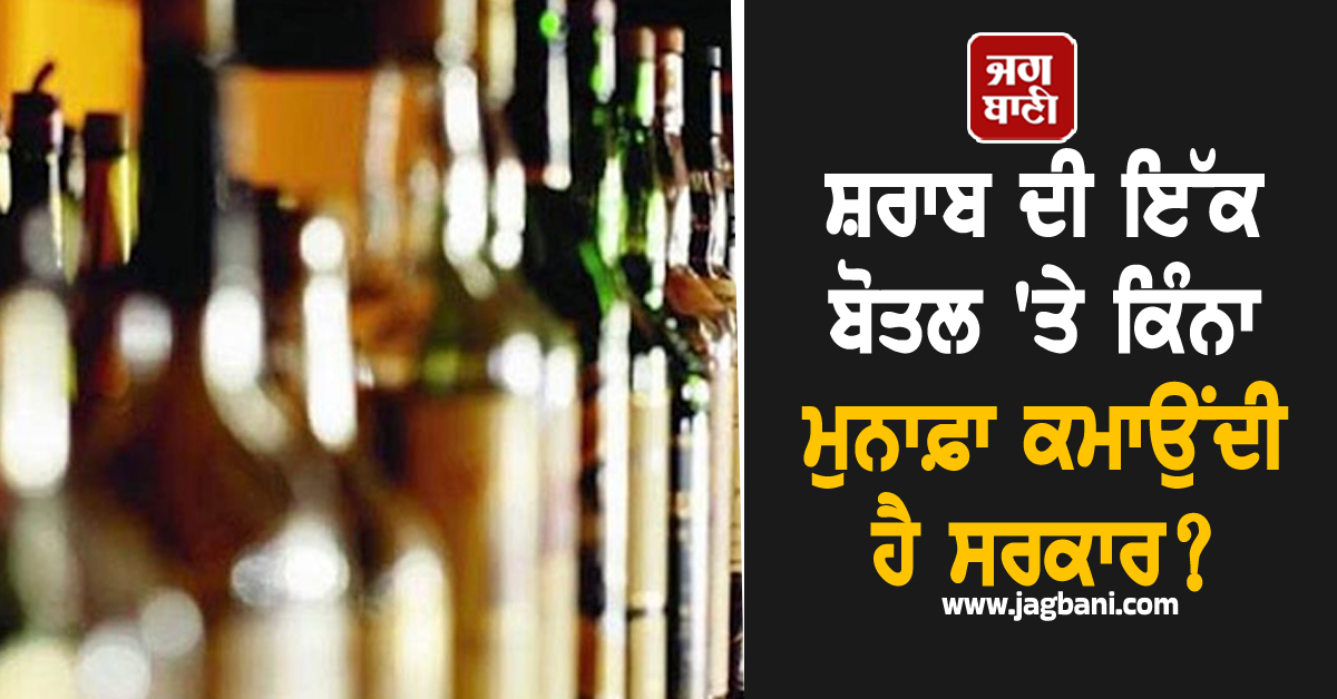 ਸ਼ਰਾਬ ਦੀ ਇੱਕ ਬੋਤਲ 'ਤੇ ਕਿੰਨਾ ਮੁਨਾਫ਼ਾ ਕਮਾਉਂਦੀ ਹੈ ਸਰਕਾਰ? ਜਾਣੋ ਅਸਲ ਕੀਮਤ