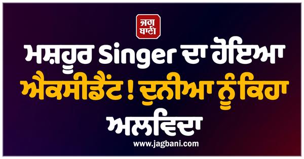 singer accident death