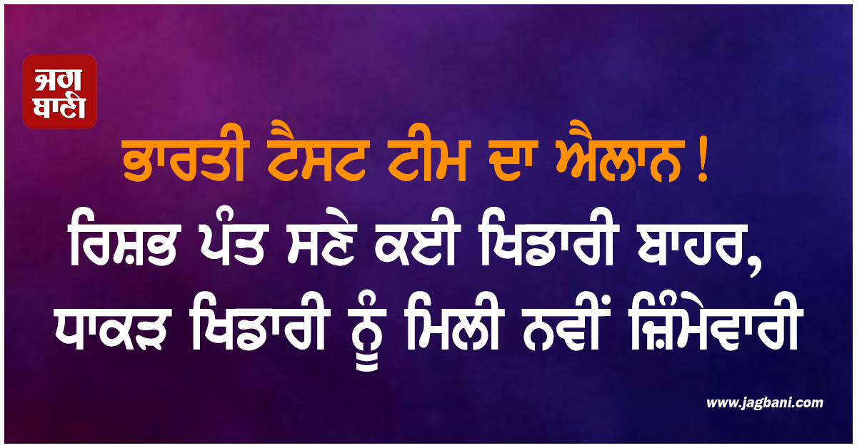 ਭਾਰਤੀ ਟੈਸਟ ਟੀਮ ਦਾ ਐਲਾਨ! ਰਿਸ਼ਭ ਪੰਤ ਸਣੇ ਕਈ ਖਿਡਾਰੀ ਬਾਹਰ, ਧਾਕੜ ਖਿਡਾਰੀ ਨੂੰ ਮਿਲੀ ਨਵੀਂ ਜ਼ਿੰਮੇਵਾਰੀ