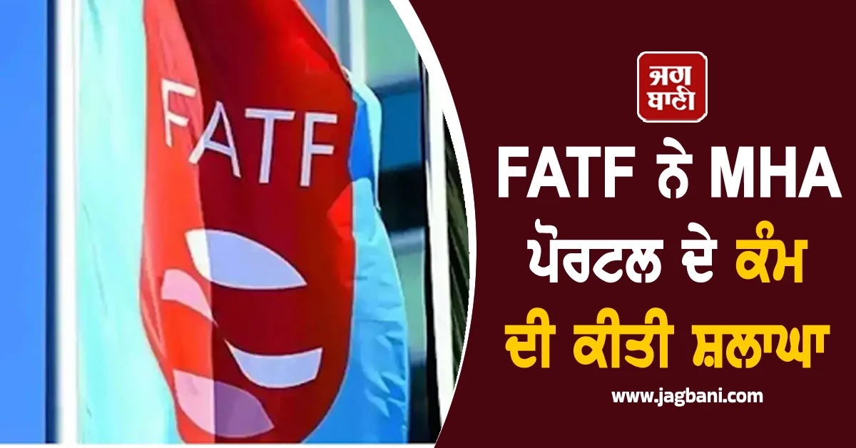 FATF ਨੇ ਅੰਤਰਰਾਸ਼ਟਰੀ ਸਹਿਯੋਗ ਲਈ MHA ਦੇ ਪੋਰਟਲ ਦੇ ਕੰਮ ਦੀ ਕੀਤੀ ਸ਼ਲਾਘਾ