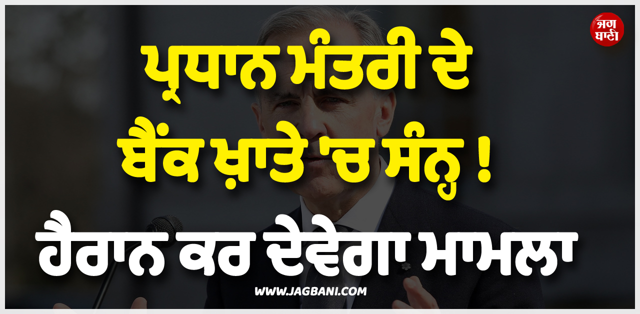 ਪ੍ਰਧਾਨ ਮੰਤਰੀ ਦੇ ਬੈਂਕ ਖ਼ਾਤੇ ''ਚ ਸੰਨ੍ਹ ! ਹੈਰਾਨ ਕਰ ਦੇਵੇਗਾ ਮਾਮਲਾ