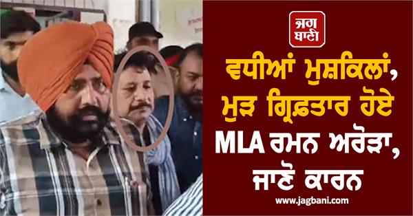 ramamandi police will bring mla raman arora on production warrant