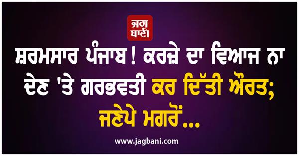 shameful incident in punjab