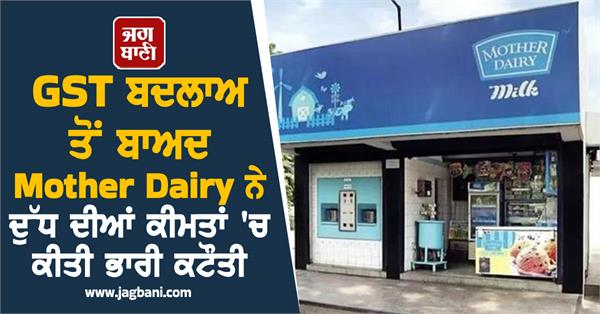 mother dairy has drastically reduced the prices of milk including these products