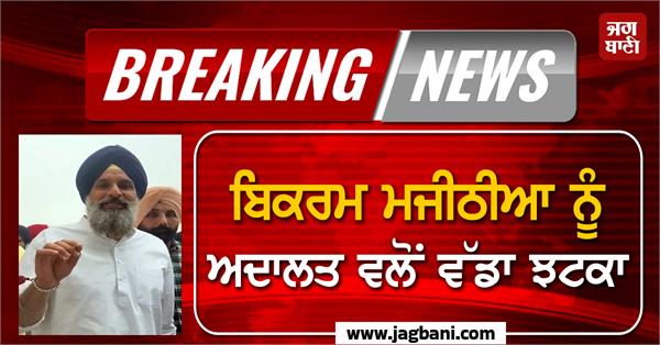 majithia gets a big blow from the court