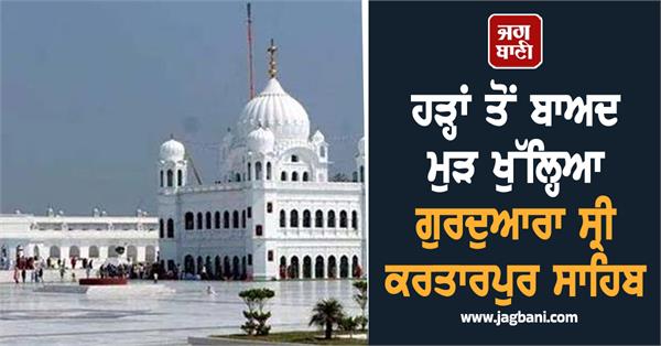 gurdwara sri kartarpur sahib reopened after floods