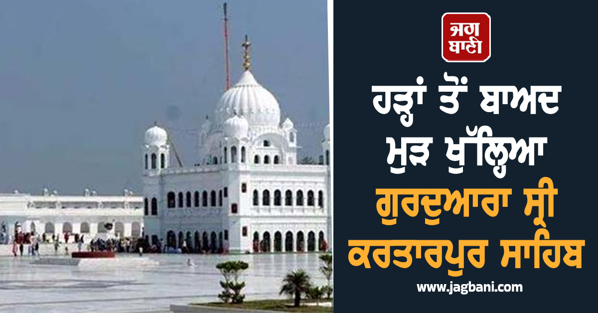 ਹੜ੍ਹਾਂ ਤੋਂ ਬਾਅਦ ਮੁੜ ਖੁੱਲ੍ਹਿਆ ਗੁਰਦੁਆਰਾ ਸ੍ਰੀ ਕਰਤਾਰਪੁਰ ਸਾਹਿਬ