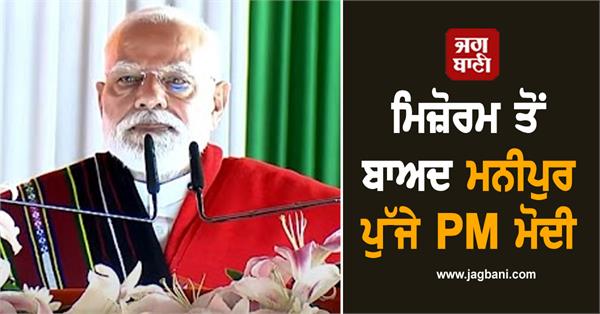 after mizoram pm modi reached manipur