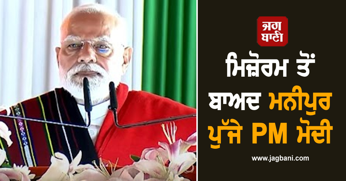 ਮਿਜ਼ੋਰਮ ਤੋਂ ਬਾਅਦ ਮਨੀਪੁਰ ਪੁੱਜੇ PM ਮੋਦੀ, ਸੂਬਾ ਵਾਸੀਆਂ ਨੂੰ ਦਿੱਤੀ 1,200 ਕਰੋੜ ਦੀ ਸੌਗਾਤ