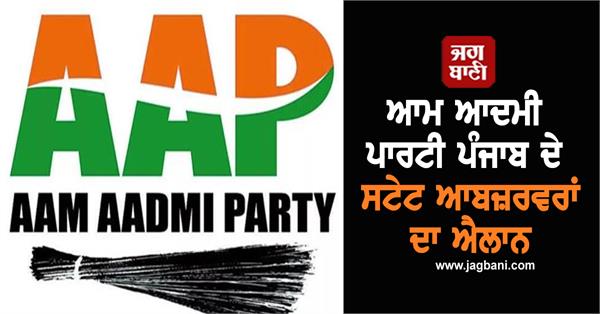aam aadmi party announces punjab state observers