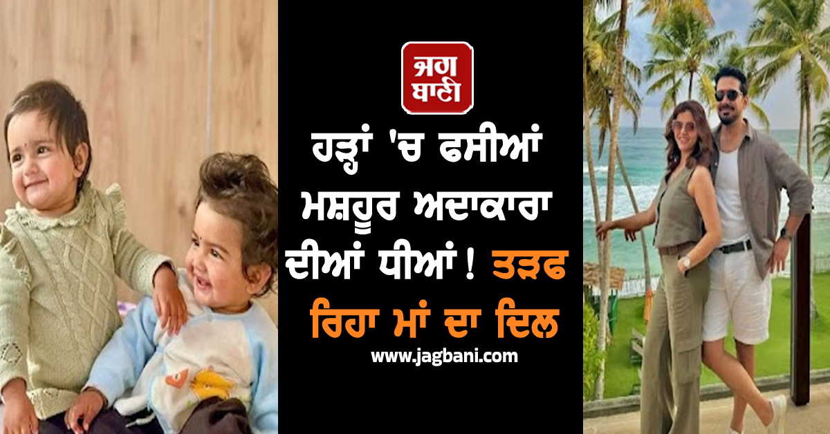 ਹੜ੍ਹਾਂ 'ਚ ਫਸੀਆਂ ਮਸ਼ਹੂਰ ਅਦਾਕਾਰਾ ਦੀਆਂ ਧੀਆਂ! ਤੜਫ ਰਿਹਾ ਮਾਂ ਦਾ ਦਿਲ