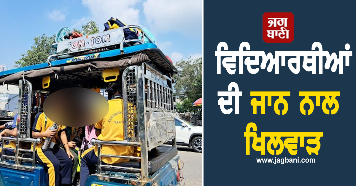 ਵਿਦਿਆਰਥੀਆਂ ਦੀ ਜਾਨ ਨਾਲ ਖਿਲਵਾੜ, ਸੇਫ ਸਕੂਲ ਵਾਹਨ ਪਾਲਿਸੀ ਦੀ ਸ਼ਰੇਆਮ ਹੋਰ ਰਹੀ ਉਲੰਘਣਾ