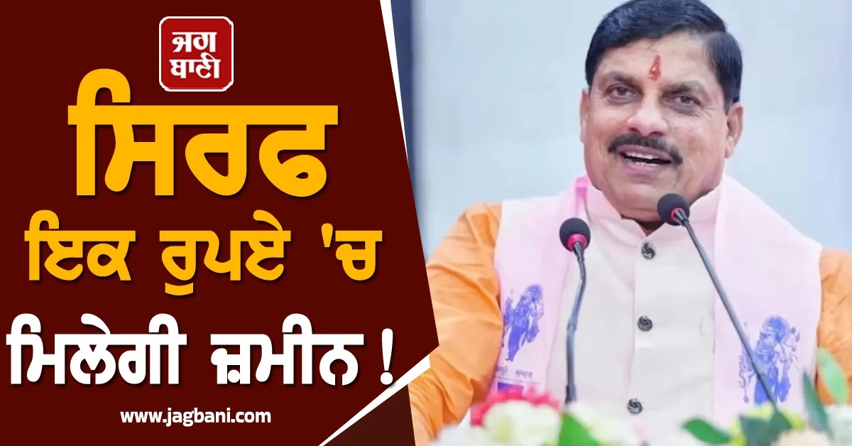 ਸਿਰਫ ਇਕ ਰੁਪਏ 'ਚ ਮਿਲੇਗੀ ਜ਼ਮੀਨ! ਸਰਕਾਰ ਨੇ ਦਿੱਤੀ ਮਨਜ਼ੂਰੀ, ਜਾਣੋਂ ਕੀ ਹੈ ਇਹ ਯੋਜਨਾ