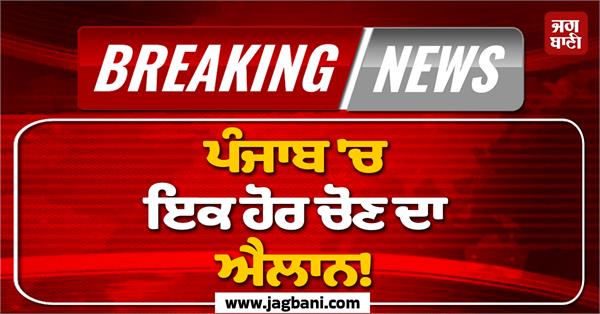 punjab by election schedule