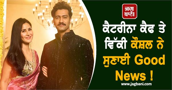 katrina kaif and vicky kaushal announce good news 