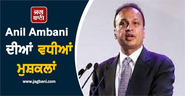 anil ambani  s problems  after sbi and boi  now bob has given a big blow