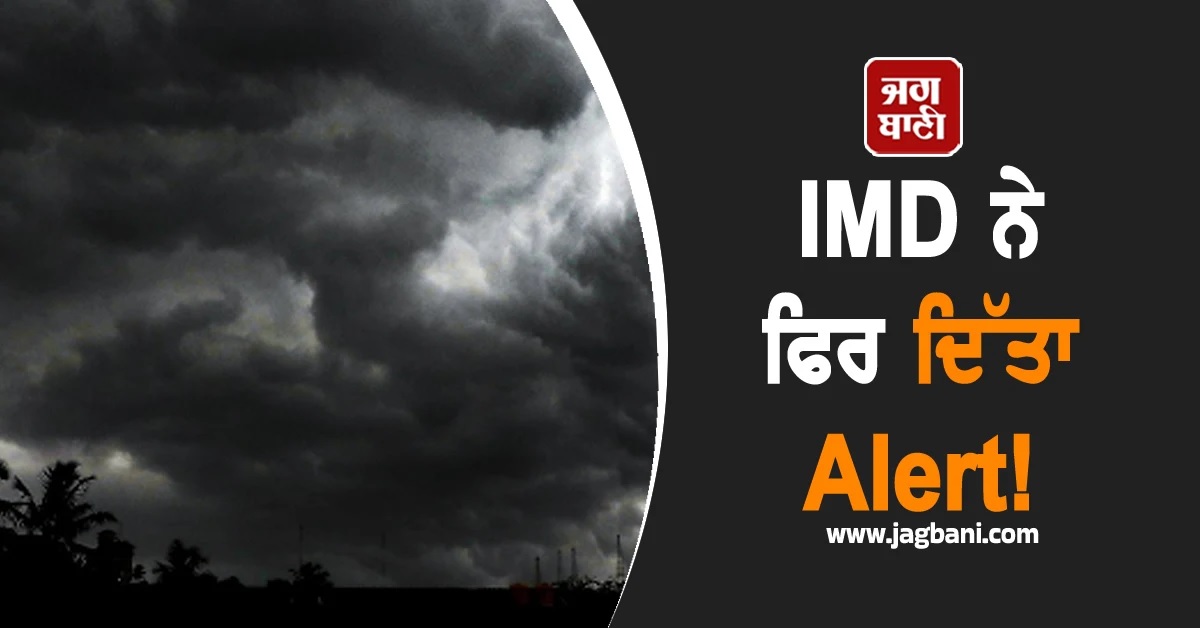 IMD ਨੇ ਫਿਰ ਦਿੱਤਾ 7 ਦਿਨਾਂ ਦਾ Alert! ਇਨ੍ਹਾਂ ਜ਼ਿਲ੍ਹਿਆਂ 'ਚ ਭਾਰੀ ਮੀਂਹ ਦੀ ਚਿਤਾਵਨੀ