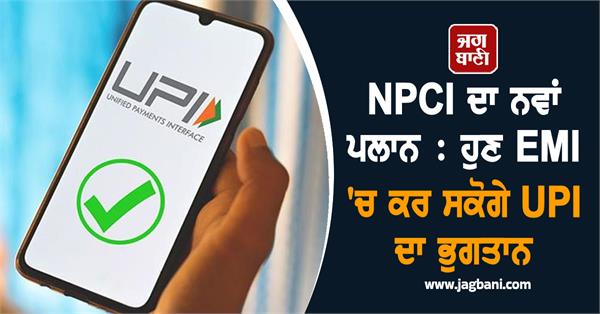 npci  s   able to make upi payments in emi 