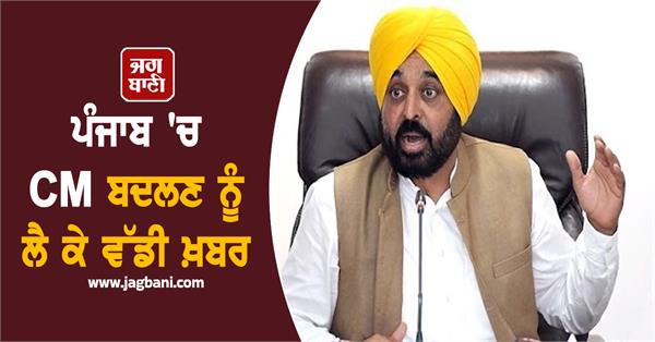 big news regarding the change of cm in punjab