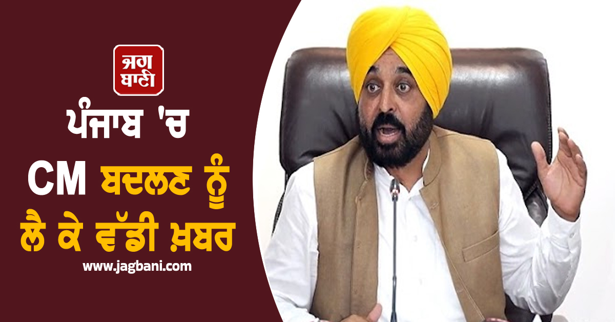 ਪੰਜਾਬ ''ਚ CM ਬਦਲਣ ਨੂੰ ਲੈ ਕੇ ਵੱਡੀ ਖ਼ਬਰ, ਮੁੱਖ ਮੰਤਰੀ ਮਾਨ ਨੇ ਖ਼ੁਦ ਹੀ ਦੇ ਦਿੱਤਾ ਜਵਾਬ