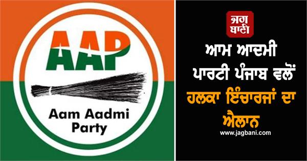 aam aadmi party punjab announces constituency in charges