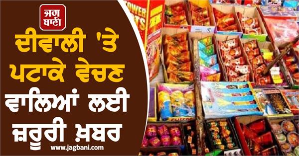 important news for those selling crackers on diwali