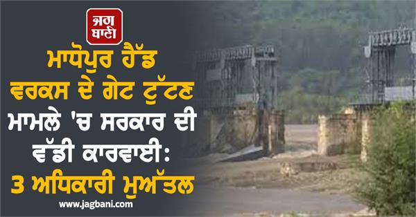madhopur head works gate breakage case in punjab