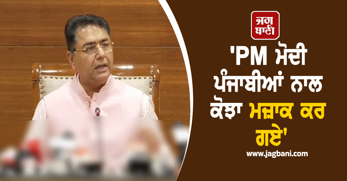 'PM ਮੋਦੀ ਪੰਜਾਬੀਆਂ ਨਾਲ ਕੋਝਾ ਮਜ਼ਾਕ ਕਰ ਗਏ', ਪੰਜਾਬ ਦੌਰੇ ਲਈ ਅਮਨ ਅਰੋੜਾ ਨੇ ਵਿੰਨ੍ਹਿਆ ਤਿੱਖਾ ਨਿਸ਼ਾਨਾ (ਵੀਡੀਓ)