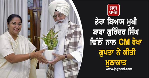 dera beas baba gurinder singh dhillon cm rekha gupta