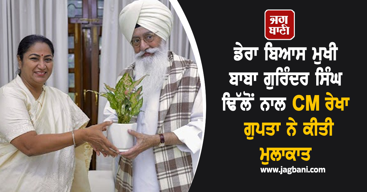 ਡੇਰਾ ਬਿਆਸ ਮੁਖੀ ਬਾਬਾ ਗੁਰਿੰਦਰ ਸਿੰਘ ਢਿੱਲੋਂ ਨਾਲ CM ਰੇਖਾ ਗੁਪਤਾ ਨੇ ਕੀਤੀ ਮੁਲਾਕਾਤ (ਤਸਵੀਰਾਂ)
