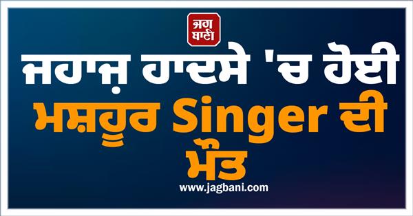 singer death plane crash