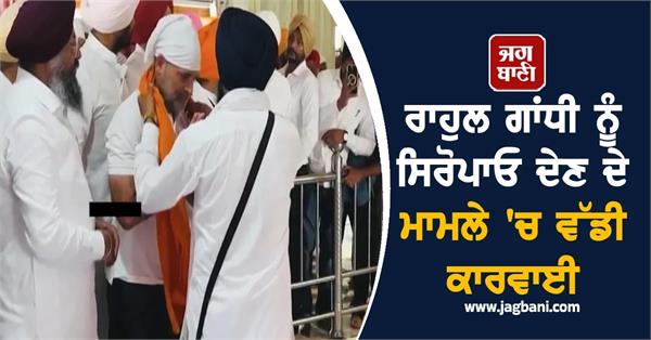 sgpc takes major action in the matter of giving siropa to rahul gandhi