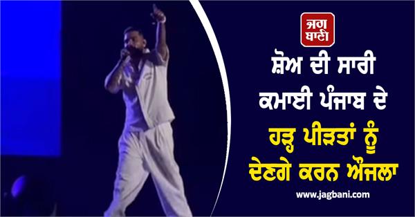 karan aujla punjab flood victims help