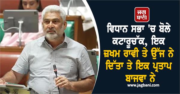 minister lalchand kataruchak spoke in the punjab vidhan sabha