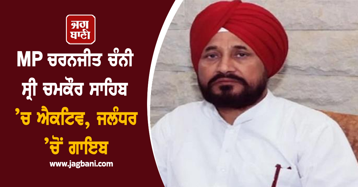 MP ਚਰਨਜੀਤ ਚੰਨੀ ਸ੍ਰੀ ਚਮਕੌਰ ਸਾਹਿਬ ’ਚ ਐਕਟਿਵ, ਜਲੰਧਰ ’ਚੋਂ ਗਾਇਬ, ਜਨਤਾ ਦੀਆਂ ਉਮੀਦਾਂ ’ਤੇ ਫਿਰਿਆ ਪਾਣੀ