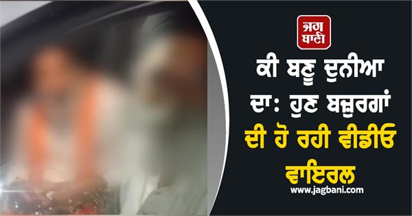 now the video of the elderly is going viral
