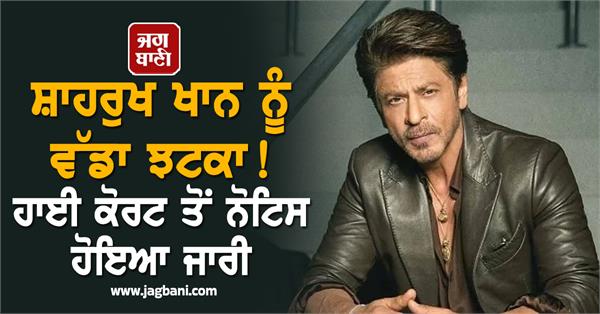 shah rukh hc issues notice