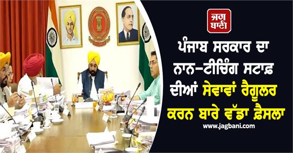 punjab government s big decision to services of non teaching staff