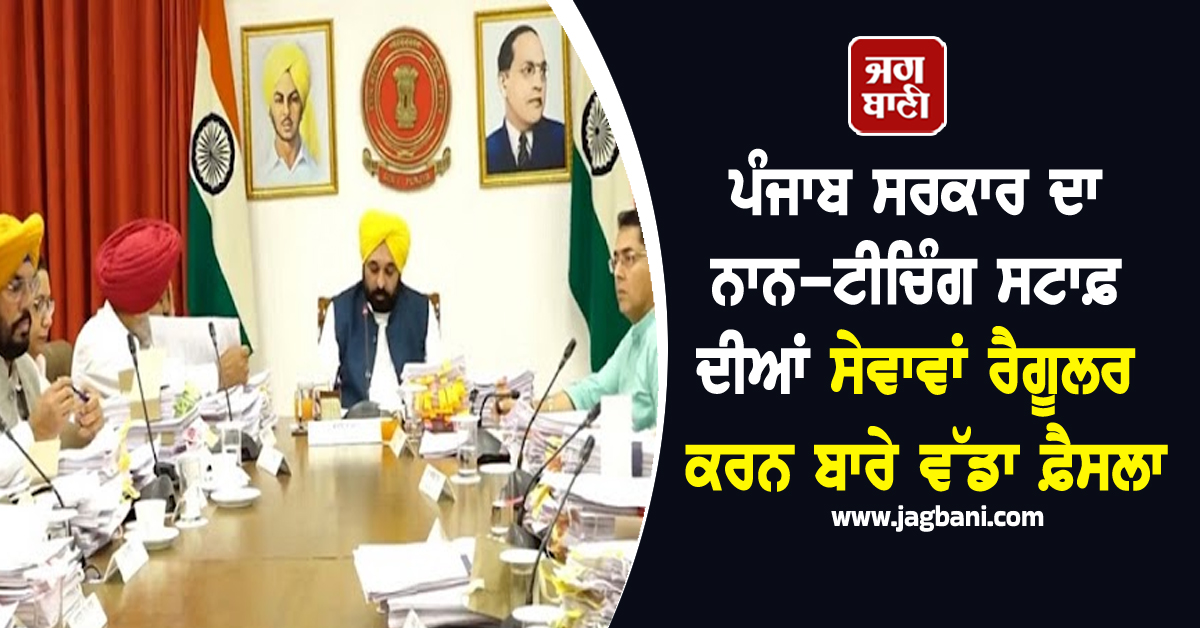 ਪੰਜਾਬ ਸਰਕਾਰ ਦਾ ਨਾਨ-ਟੀਚਿੰਗ ਸਟਾਫ਼ ਦੀਆਂ ਸੇਵਾਵਾਂ ਰੈਗੂਲਰ ਕਰਨ ਬਾਰੇ ਵੱਡਾ ਫ਼ੈਸਲਾ, ਤੁਸੀਂ ਵੀ ਪੜ੍ਹੋ