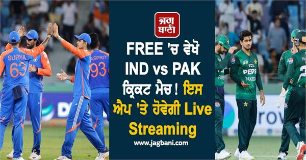 watch ind vs pak cricket match for free 